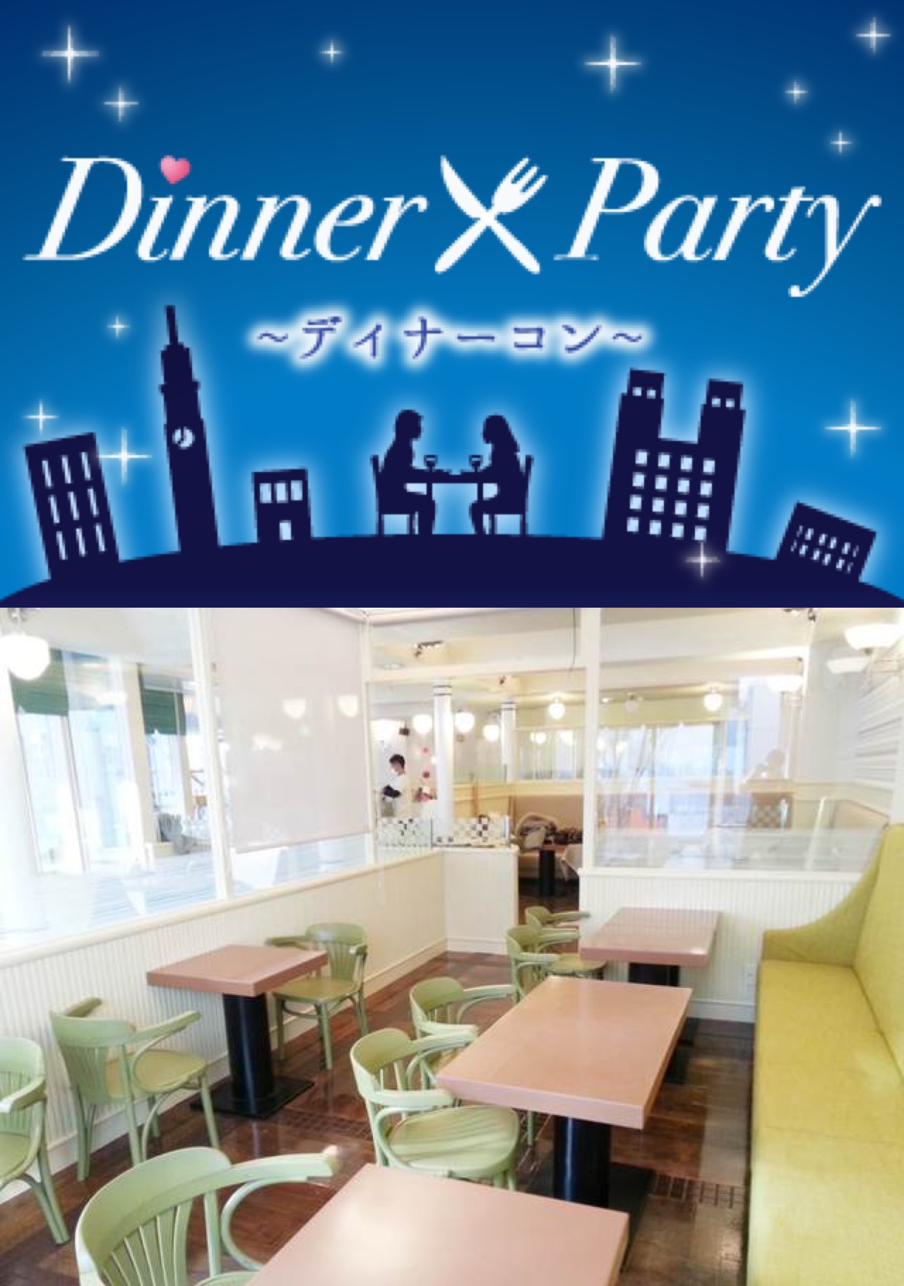 恋する♡ディナーコン in夜caféのイメージ写真