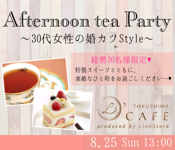 30代女性の婚カツStyle〜Afternoon tea Party〜