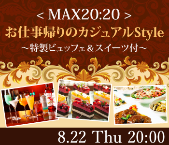 ＜MAX20:20＞お仕事帰りのカジュアルStyle〜特製ビュッフェ&スイーツ付〜