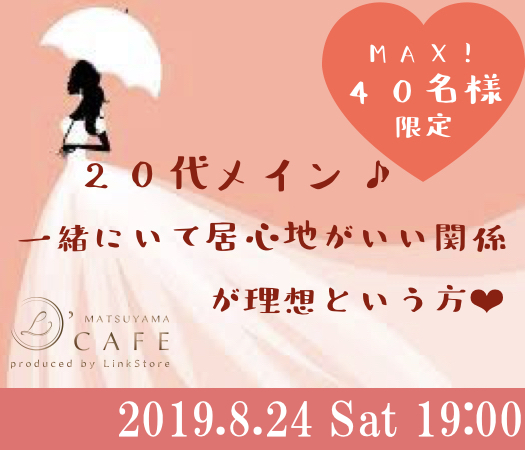 ＜MA40名様限定＞20代メイン♪一緒にいて居心地がいい関係