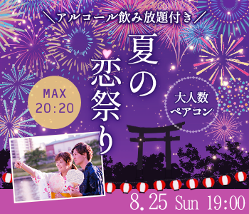 《Max40名》浴衣で夏の恋祭り♪大人数ペアコン〜アルコール飲み放題付き〜