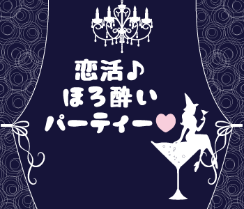 恋活☆ほろ酔いパーティー★アルコール飲み放題