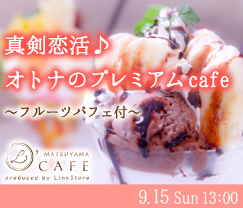 3連休満喫☆真剣恋活♪オトナのプレミアムcafe〜フルーツパフェ付〜