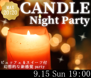 キャンドルNight Party♪〜軽食ビュッフェ付き〜