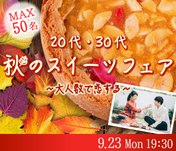 《MAX50名》大人数で恋する♪秋のスイーツフェア〜20代・30代限定〜