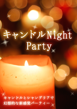 大人のキャンドルNight Party♡