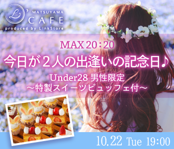 ＜MAX20：20＞今日が2人の出逢いの記念日♪Under28男性限定〜特製スイーツビュッフェ付〜