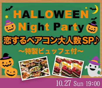 ＜MAX20:20＞恋するペアコン♪〜ハロウィンNight Party〜