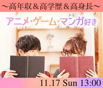 ＜MAX20：20＞アニメ・漫画・ゲーム好き★3高男性♪〜高年収＆高学歴＆高身長〜