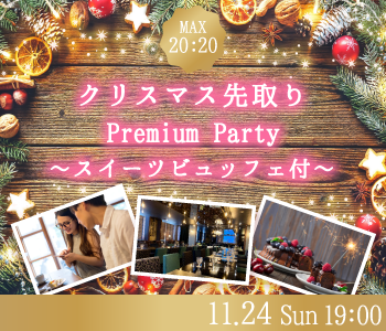 《あと1ヶ月》Max40名★クリスマス先取り★Premium Party〜スイーツビュッフェ付