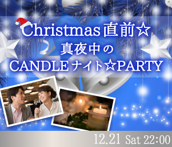 Christmas直前☆真夜中のキャンドルナイト☆PARTY