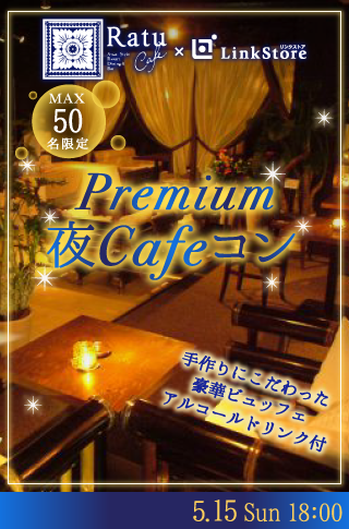 Premium夜Cafeコン☆☆