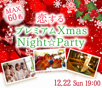 《MAX60名》恋する☆プレミアムXmas★Night★Party