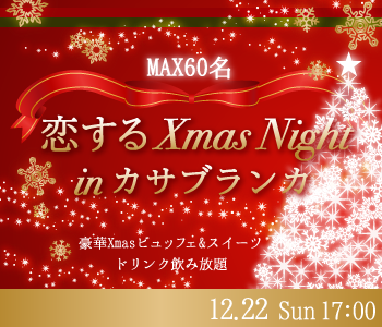 ＜MAX60名!!＞恋するXmas Night in カサブランカ