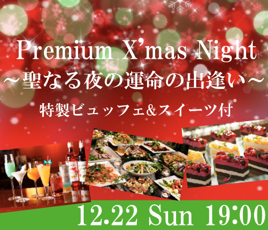 Premium X'mas Night〜聖なる夜の運命の出逢い♪〜