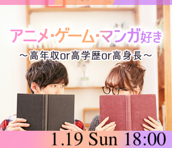 《アニメ・漫画好き★》高年収or高学歴or高身長の男性限定♪