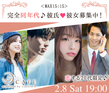 ＜MAX15：15＞完全同年代♪彼氏・彼女募集中！〜Under29限定編〜