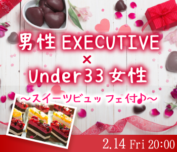 男性EXECUTIVE×Under33女性《スイーツビュッフェ付♪》