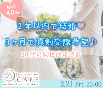 ＜平日Style☆20:20＞2年以内で結婚or3ヶ月で真剣交際希望♪30代の同世代婚活♪