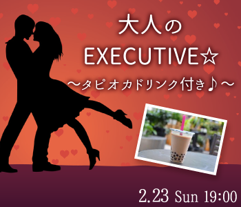 大人のEXECUTIVE☆タピオカドリンク付き♪