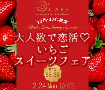 〈MAX50名〉大人数で恋活♪いちごスイーツ フェア〜20代・30代限定〜