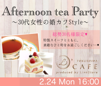 ＜総勢30名様限定＞30代女性の婚カツStyle〜Afternoon tea Party〜