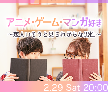 ＜MAX20：20＞恋人いそうと見られがちなアニメ・漫画・ゲーム好きの男性