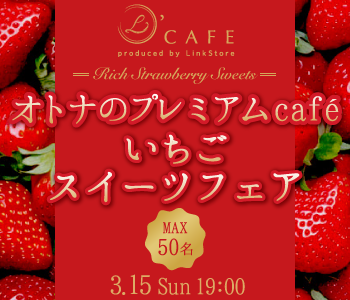 いちごスイーツフェア★オトナのプレミアムcafe♪