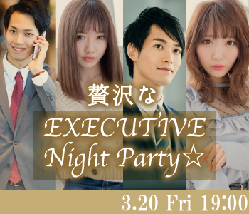 贅沢なEXECUTIVE Night Party☆