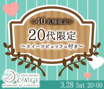 ＜40名様限定＞20代限定〜スイーツ☆ビュッフェ付き〜