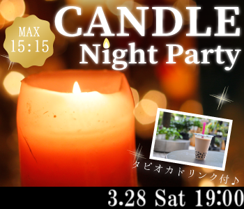 《MAX15:15》大人のキャンドルNight Party~タピオカドリンク付き~