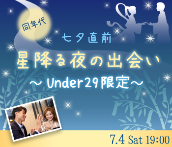 ＜Max8：8＞同年代☆七夕直前☆星降る夜の出会い！〜Under29限定編〜