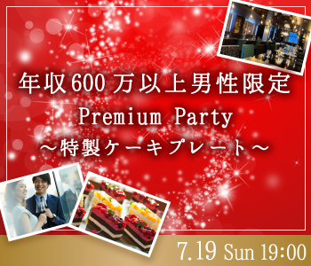 ＜Max8：8＞年収600万以上男性限定♪Premium Big Party〜特製ケーキプレート〜