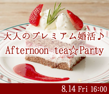 ＜MAX10:10＞大人のプレミアム婚活☆Afternoon tea☆Party	