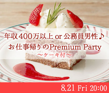 年収400万以上or公務員男性♪お仕事帰りのPremium Party