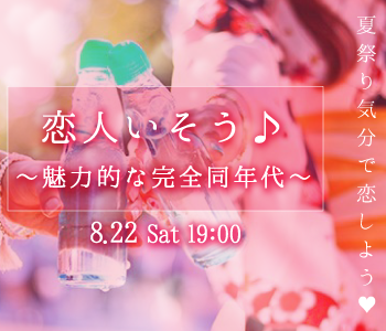 ＜Max10：10＞夏祭り気分で恋しよう☆恋人いそう♪〜魅力的な完全同年代〜	