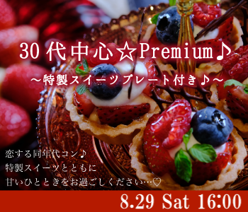 ＜MAX10:10＞30代中心☆Premium♪〜特製スイーツプレート付き♪〜