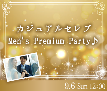 ＜Max10：10＞カジュアルセレブ☆Men’ｓ Premium Party♪