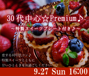 ＜MAX10:10＞30代中心☆Premium♪〜特製スイーツプレート付き♪〜