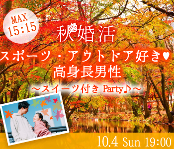 ＜MAX15:15＞スポーツの秋♪アウトドア好き★高身長男子限定☆スイーツ付Party♪