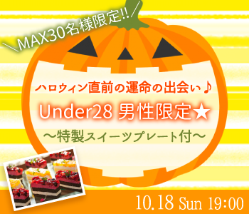 ＼Max30名!／ハロウィン直前の運命の出逢い♪Under28男性限定 〜特製スイーツプレート付〜