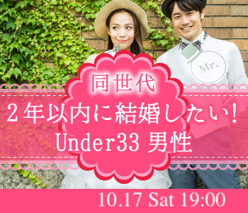 ＜Max10：10＞2年以内に結婚したい！Under33男性