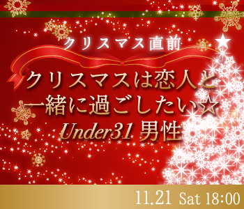 クリスマスは恋人と一緒に過ごしたい☆Under31男性