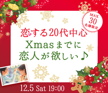 ＜MAX15:15＞大人数SP☆クリスマスまでに恋人が欲しい♪恋する20代中心