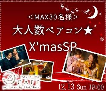 ＜MAX30名様！＞★X'masSP★大人数ペアコン〜彼氏・彼女募集〜