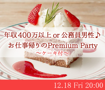 年収400万以上or公務員男性♪お仕事帰りのPremium Party