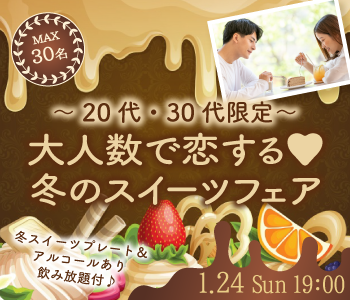 大人数で恋する♪冬のスイーツフェア〜20代・30代限定〜	