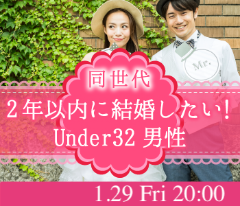 ＜Max10：10＞2年以内に結婚したい！Under32男女同年代