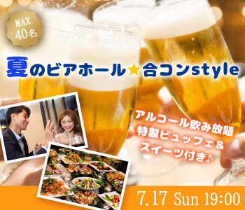 ＜MAX40名様!!＞夏のビアホール★合コンstyle☆～大人数SP♪特製ビュッフェ&スイーツ〜