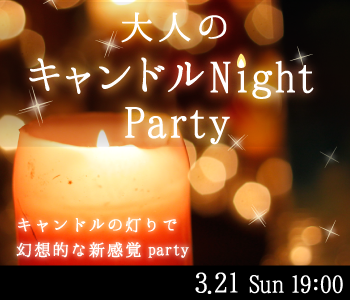 大人のキャンドルNight Party